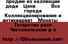 продам из коллекции деда › Цена ­ 100 - Все города Коллекционирование и антиквариат » Монеты   . Татарстан респ.,Чистопольский р-н